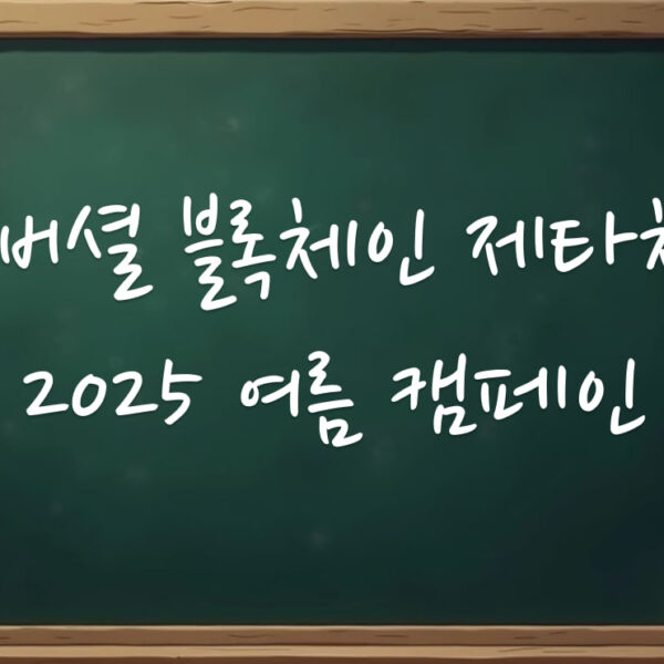 유니버셜 블록체인 제타체인 근황과 2025 여름 캠페인 알아보기