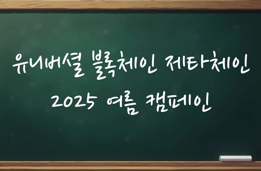 유니버셜 블록체인 제타체인 근황과 2025 여름 캠페인 알아보기